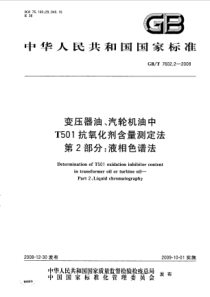 GBT760222008变压器油汽轮机油中T501抗氧化剂含量测定法第2部分液相色谱法