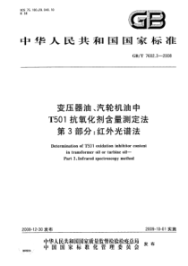 GBT760232008变压器油汽轮机油中T501抗氧化剂含量测定法第3部分红外光谱法