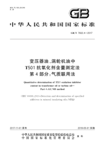 GBT760242017变压器油涡轮机油中T501抗氧化剂含量测定法第4部分气质联用法