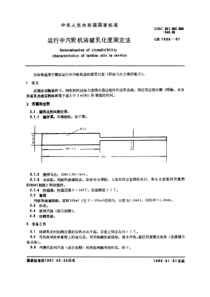 GBT76051987运行中汽轮机油破乳化度测定法