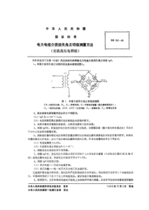 GBT7671965电力电缆介质损失角正切值测量方法交流高压电桥法