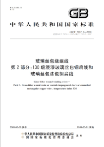 GBT767222008玻璃丝包绕组线第2部分130级浸漆玻璃丝包铜扁线和玻璃丝包漆包扁线标准分享网