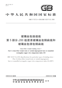 GBT767252008玻璃丝包绕组线第5部分200级浸漆玻璃丝包铜扁线和玻璃丝包漆包铜扁线标准分享