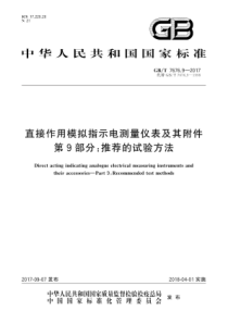 GBT767692017直接作用模拟指示电测量仪表及其附件第9部分推荐的试验方法