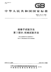 GBT77532006绝缘子试验方法第3部分机械试验方法