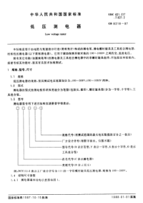 GBT82181987低压测电器