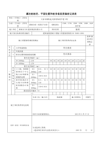 灌注桩桩径、平面位置和桩身垂直度偏差记录表