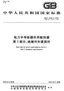 GBT844632004电力半导体器件用散热器第3部分绝缘件和紧固件