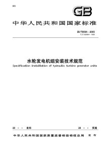 GBT85642003水轮发电机组安装技术规范