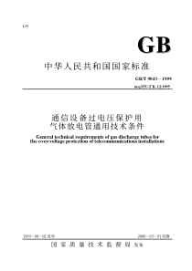 GBT90431999通信设备过电压保护用气体放电管通用技术条件