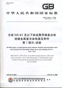 GBT932612008交流500KV及以下纸或聚丙烯复合纸绝缘金属套充油电缆及附件第1部分试验