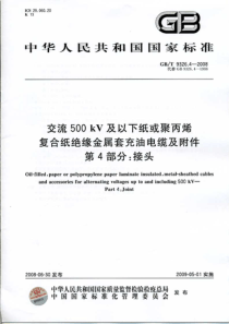 GBT932642008交流500kV及以下纸或聚丙烯复合纸绝缘金属套充油电缆及附件第4部分接头