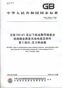 GBT932652008交流500kV及以下纸或聚丙烯复合纸绝缘金属套充油电缆及附件第5部分压力供油