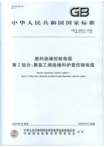 GBT933022008塑料绝缘控制电缆第2部分聚氯乙烯绝缘和护套控制电缆