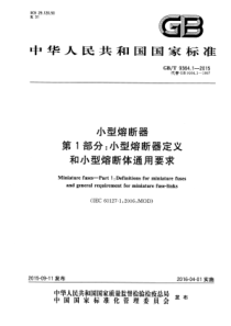 GBT936412015小型熔断器第1部分小型熔断器定义和小型熔断体通用要求