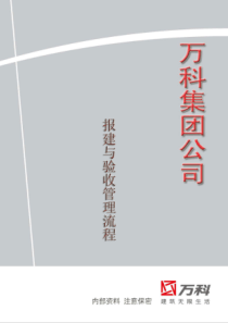 032-万科集团报建与验收管理流程(142)页