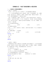 一年级【部编语文】一年级下册阅读理解100篇及答案