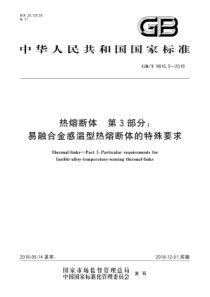 GBT981632018热熔断体第3部分易融合金感温型热熔断体的特殊要求162