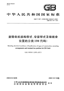 GBT9972008旋转电机结构型式安装型式及接线盒位置的分类IM代码