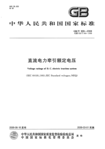 GBT9992008直流电力牵引额定电压