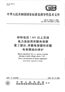 GBZ1102432001标称电压1kV以上交流电力系统用并联电容器第3部分并联电容器和并联电容器组