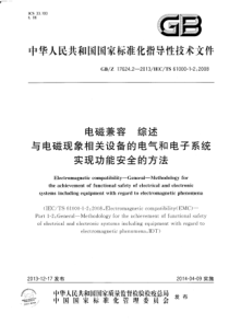 GBZ1762422013电磁兼容综述与电磁现象相关设备的电气和电子系统实现功能安全的方法