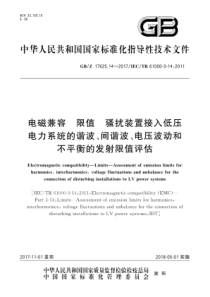 GBZ17625142017电磁兼容限值骚扰装置接入低压电力系统的谐波间谐波电压波动和不平衡的发射限