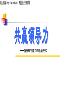 共赢领导力——提升领导能力的五项技术