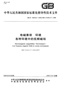 GBZ1803962005电磁兼容环境各种环境中的低频磁场