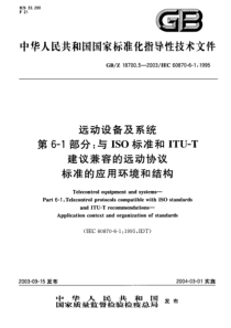 GBZ1870052003远动设备及系统第61部分与ISO标准和ITUT建议兼容的远动协议标准的应用