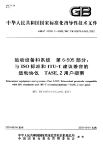 GBZ1870072005远动设备和系统第6505部分与ISO标准和ITUT建议兼容的远动协议TAS