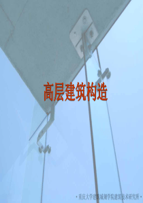 建筑构造(下)一高层建筑构造_建筑构造