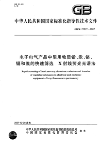 GBZ212772007电子电气产品中限用物质铅汞铬镉和溴的快速筛选X射线荧光光谱法