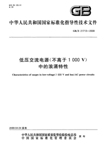 GBZ217132008低压交流电源不高于1000V中的浪涌特性