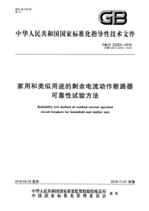 GBZ222022016家用和类似用途的剩余电流动作断路器可靠性试验方法