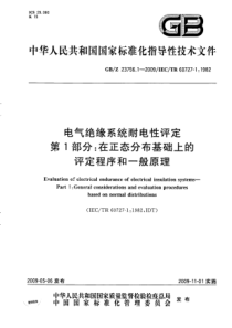 GBZ2375612009电气绝缘系统耐电性评定第1部分在正态分布基础上的评定程序和一般原理