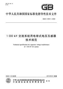 GBZ2484120091000kV交流系统用电容式电压互感器技术规范