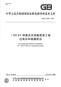 GBZ2484220091000kV特高压交流输变电工程过电压和绝缘配合