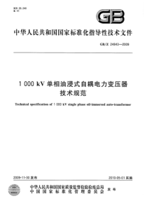 GBZ2484320091000kV单相油浸式自耦电力变压器技术规范