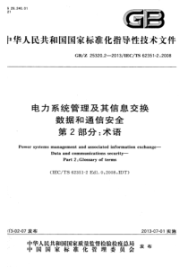 GBZ2532022013电力系统管理及其信息交换数据和通信安全第2部分术语