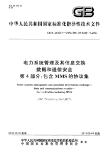 GBZ2532042010电力系统管理及其信息交换数据和通信安全第4部分包含MMS的协议集