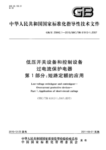 GBZ2584212010低压开关设备和控制设备过电流保护电器第1部分短路定额的应用