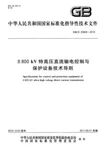 GBZ258432010800kV特高压直流输电控制与保护设备技术导则