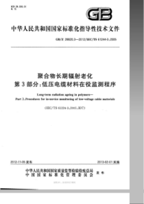 GBZ2882032012聚合物长期辐射老化第3部分低压电缆材料在役监测程序