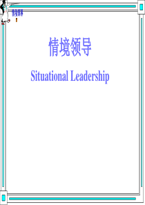 leadershipI4（情景领导）