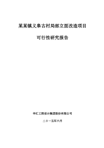 义皋古村局部立面改造项目可行性研究报告