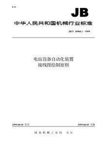 JBT1008411999电站设备自动化装置接线图绘制原则