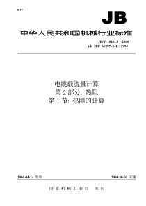 JBT1018132000电缆载流量计算第2部分热阻第1节热阻的计算