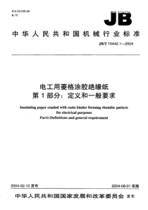 JBT1044212004电工用菱格涂胶绝缘纸第1部分定义和一般要求