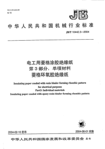 JBT1044232004电工用菱格涂胶绝缘纸第3部分单项材料菱格环氧胶绝缘纸